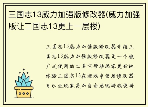 三国志13威力加强版修改器(威力加强版让三国志13更上一层楼)