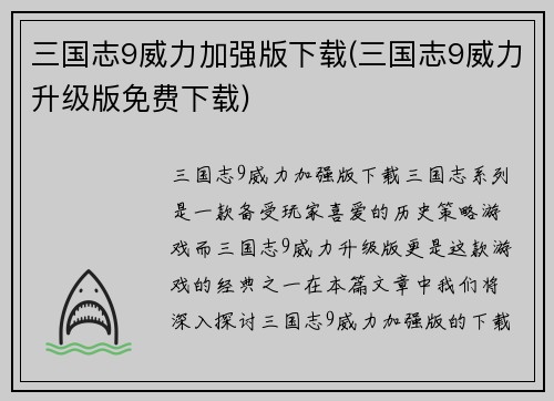 三国志9威力加强版下载(三国志9威力升级版免费下载)