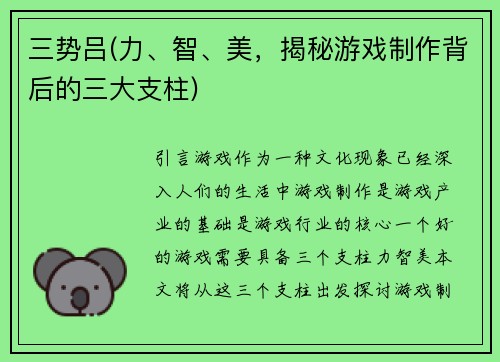 三势吕(力、智、美，揭秘游戏制作背后的三大支柱)