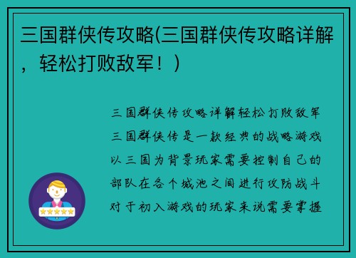 三国群侠传攻略(三国群侠传攻略详解，轻松打败敌军！)