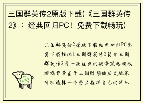 三国群英传2原版下载(《三国群英传2》：经典回归PC！免费下载畅玩)