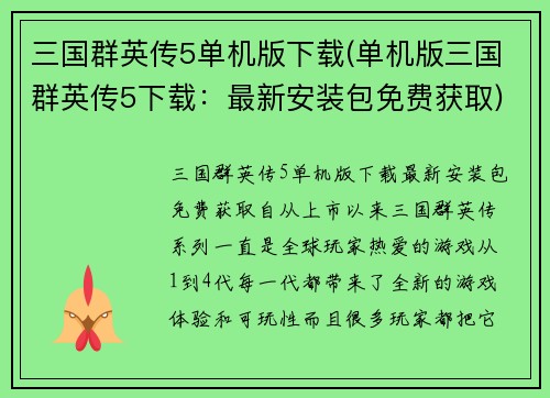 三国群英传5单机版下载(单机版三国群英传5下载：最新安装包免费获取)