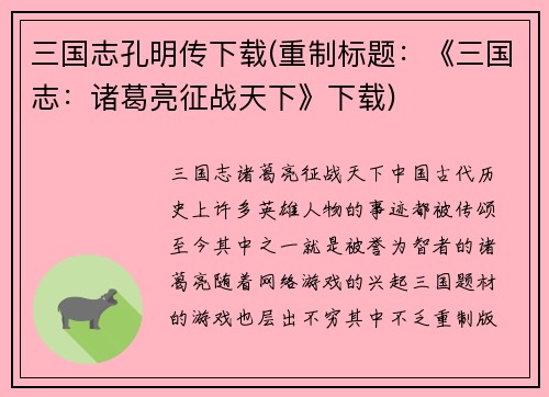 三国志孔明传下载(重制标题：《三国志：诸葛亮征战天下》下载)