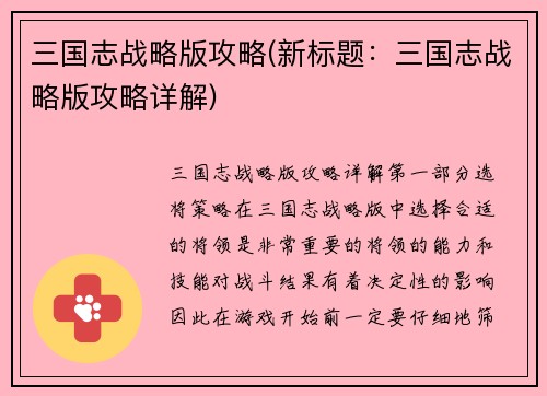三国志战略版攻略(新标题：三国志战略版攻略详解)