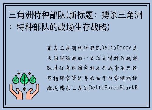 三角洲特种部队(新标题：搏杀三角洲：特种部队的战场生存战略)