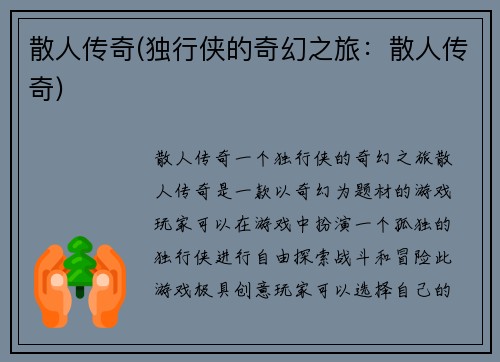 散人传奇(独行侠的奇幻之旅：散人传奇)