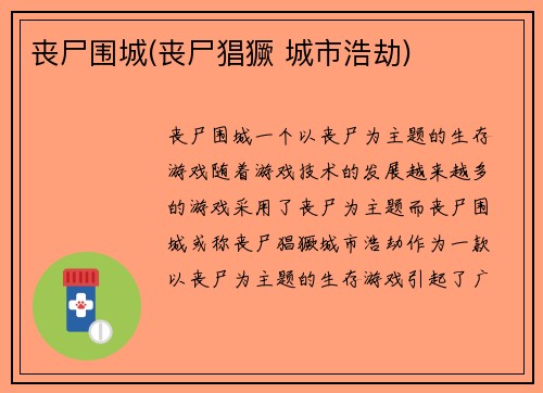 丧尸围城(丧尸猖獗 城市浩劫)
