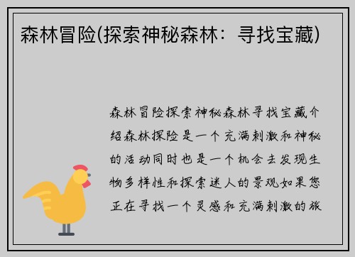 森林冒险(探索神秘森林：寻找宝藏)