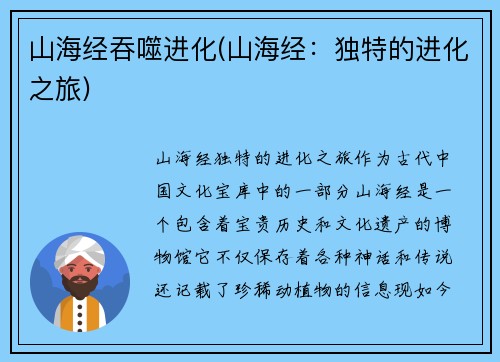 山海经吞噬进化(山海经：独特的进化之旅)