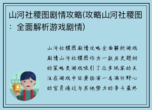 山河社稷图剧情攻略(攻略山河社稷图：全面解析游戏剧情)