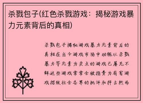 杀戮包子(红色杀戮游戏：揭秘游戏暴力元素背后的真相)