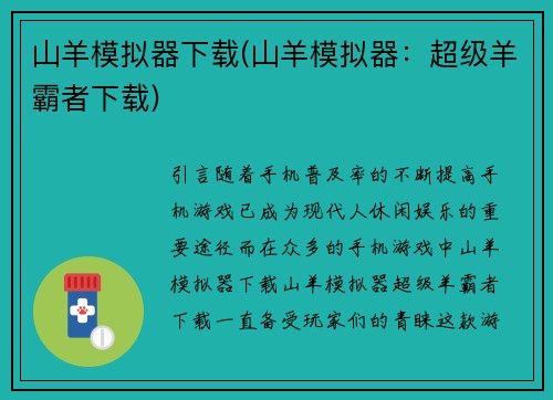山羊模拟器下载(山羊模拟器：超级羊霸者下载)