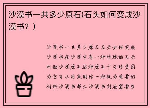 沙漠书一共多少原石(石头如何变成沙漠书？)