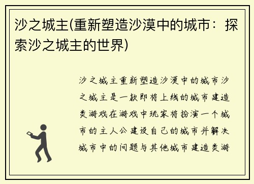 沙之城主(重新塑造沙漠中的城市：探索沙之城主的世界)