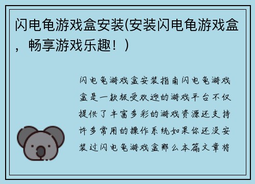 闪电龟游戏盒安装(安装闪电龟游戏盒，畅享游戏乐趣！)