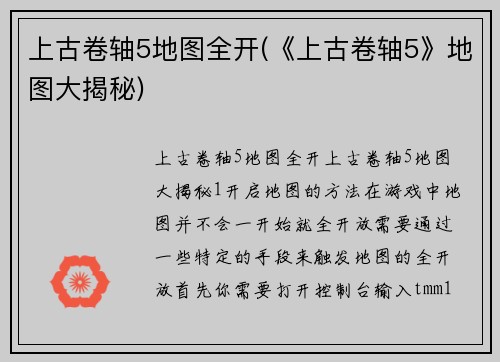 上古卷轴5地图全开(《上古卷轴5》地图大揭秘)