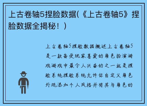 上古卷轴5捏脸数据(《上古卷轴5》捏脸数据全揭秘！)