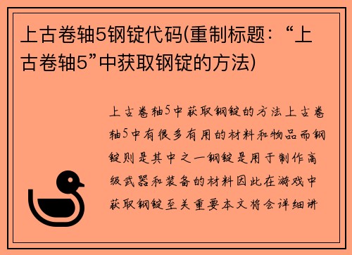 上古卷轴5钢锭代码(重制标题：“上古卷轴5”中获取钢锭的方法)