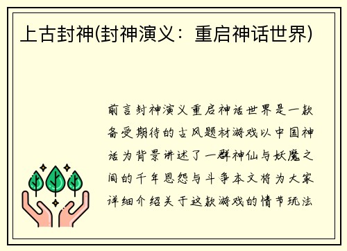 上古封神(封神演义：重启神话世界)