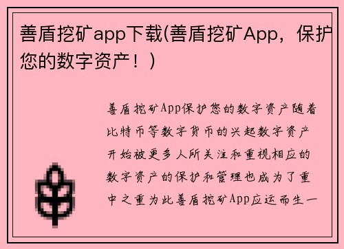 善盾挖矿app下载(善盾挖矿App，保护您的数字资产！)