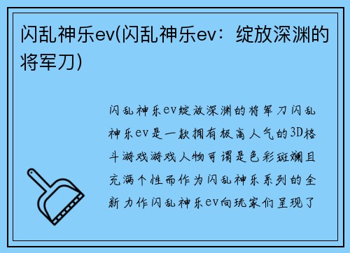 闪乱神乐ev(闪乱神乐ev：绽放深渊的将军刀)