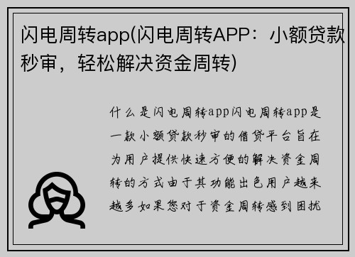 闪电周转app(闪电周转APP：小额贷款秒审，轻松解决资金周转)