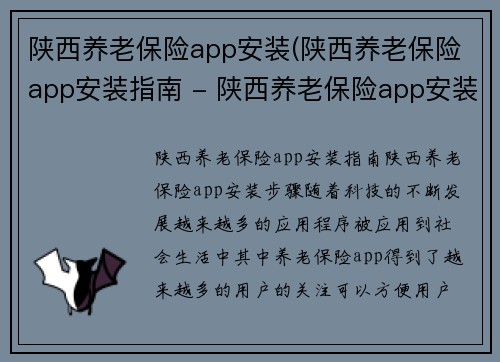 陕西养老保险app安装(陕西养老保险app安装指南 - 陕西养老保险app安装步骤)