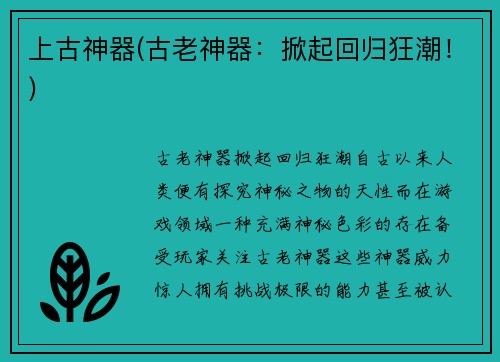 上古神器(古老神器：掀起回归狂潮！)