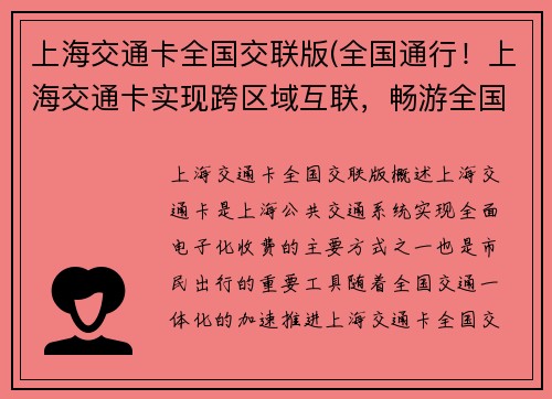 上海交通卡全国交联版(全国通行！上海交通卡实现跨区域互联，畅游全国)