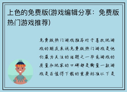 上色的免费版(游戏编辑分享：免费版热门游戏推荐)