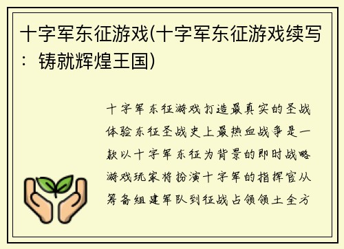 十字军东征游戏(十字军东征游戏续写：铸就辉煌王国)
