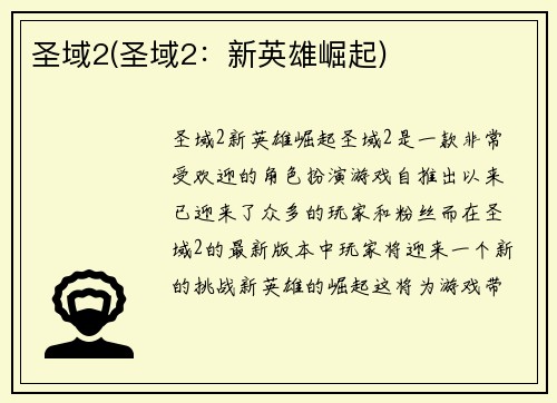 圣域2(圣域2：新英雄崛起)