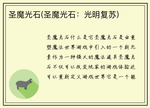 圣魔光石(圣魔光石：光明复苏)