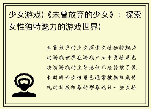 少女游戏(《未曾放弃的少女》：探索女性独特魅力的游戏世界)