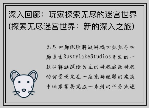 深入回廊：玩家探索无尽的迷宫世界(探索无尽迷宫世界：新的深入之旅)