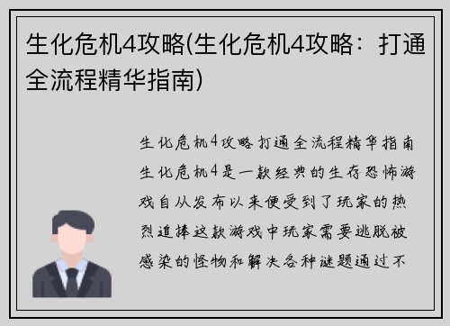 生化危机4攻略(生化危机4攻略：打通全流程精华指南)