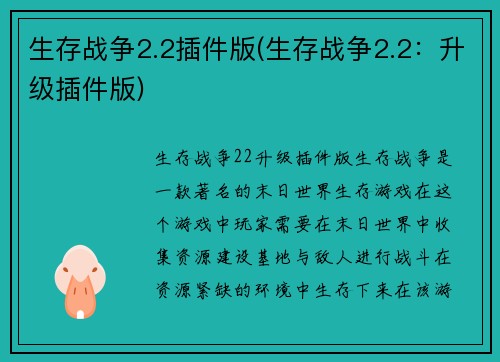 生存战争2.2插件版(生存战争2.2：升级插件版)