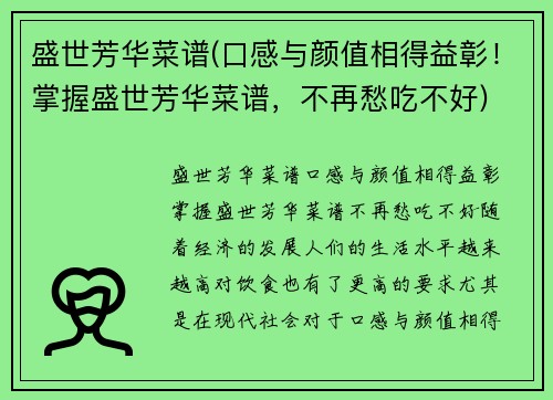 盛世芳华菜谱(口感与颜值相得益彰！掌握盛世芳华菜谱，不再愁吃不好)