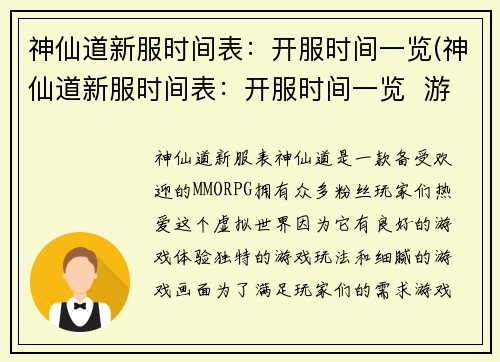 神仙道新服时间表：开服时间一览(神仙道新服时间表：开服时间一览  游戏编辑续写报道)