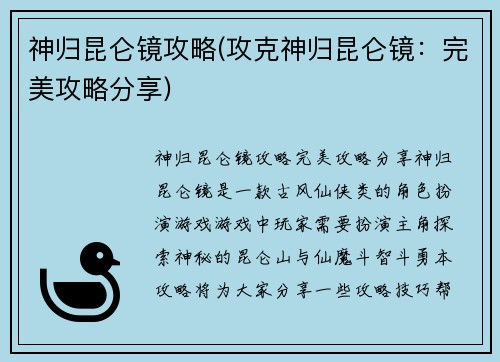 神归昆仑镜攻略(攻克神归昆仑镜：完美攻略分享)