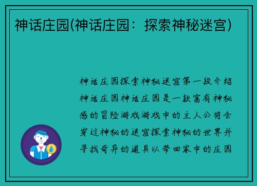 神话庄园(神话庄园：探索神秘迷宫)