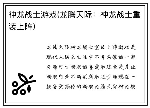 神龙战士游戏(龙腾天际：神龙战士重装上阵)