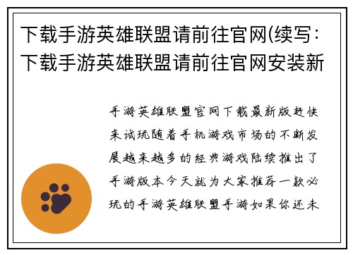 下载手游英雄联盟请前往官网(续写：下载手游英雄联盟请前往官网安装新标题：立即安装手游英雄联盟，来一场无与伦比的游戏体验！)
