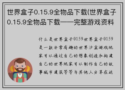 世界盒子0.15.9全物品下载(世界盒子0.15.9全物品下载——完整游戏资料共享！)