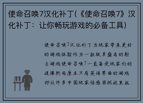使命召唤7汉化补丁(《使命召唤7》汉化补丁：让你畅玩游戏的必备工具)