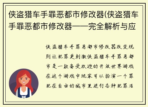 侠盗猎车手罪恶都市修改器(侠盗猎车手罪恶都市修改器——完全解析与应用指南)