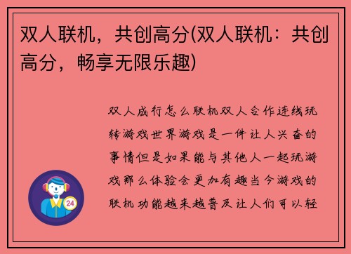 双人联机，共创高分(双人联机：共创高分，畅享无限乐趣)