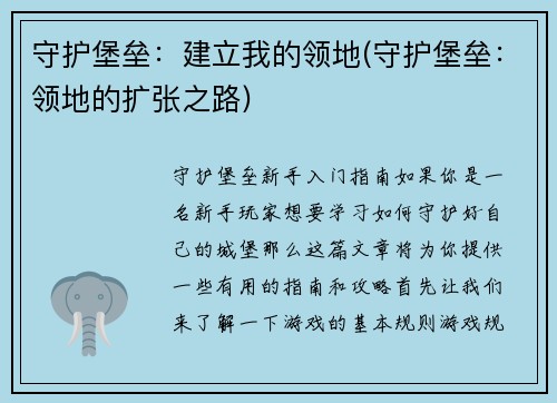 守护堡垒：建立我的领地(守护堡垒：领地的扩张之路)