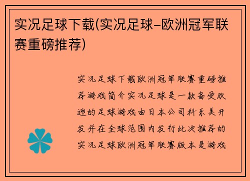 实况足球下载(实况足球-欧洲冠军联赛重磅推荐)