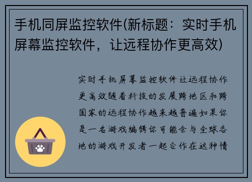 手机同屏监控软件(新标题：实时手机屏幕监控软件，让远程协作更高效)